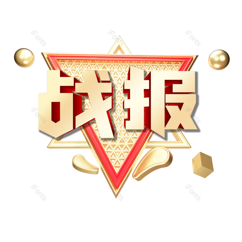 艺术字图片,金色元素,PNG,免抠素材